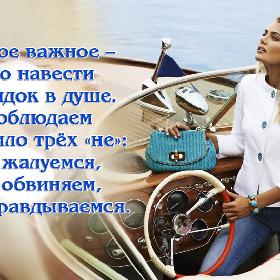 Самое важное – это навести порядок в душе. Соблюдаем правило трех «не»: не жалуемся, не обвиняем, не оправдываемся.