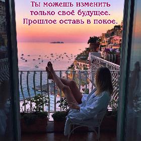 Ты можешь изменить только свое будущее. Прошлое оставь в покое.