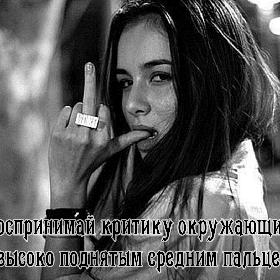 Воспринимай критику окружающих с высоко поднятым средним пальцем.