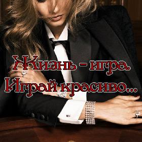 Жизнь – игра. Играй красиво…