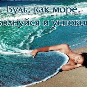 Будь, как море. Поволнуйся и успокойся.