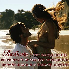 Любовь – это когда центр вселенной внезапно смещается и перемещается в кого-то другого.