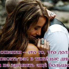 Отношения – это то, что должно спасать вас в тяжелые дни, а не загонять еще больше.