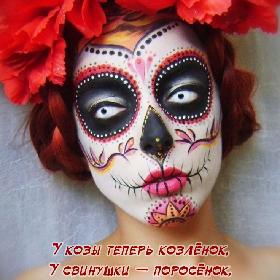 У козы теперь козленок, У свинушки – поросенок, У овцы теперь барашек, А твой бывший… с бабой страшной!