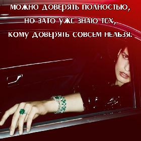Я пока не знаю того, кому можно доверять полностью, но зато уже знаю тех, кому доверять совсем нельзя.