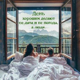 День хорошим делают не дата и не погода, а люди.