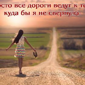 Просто все дороги ведут к тебе, куда бы я не свернула.
