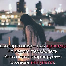 Разочарование – как простуда. Им нужно переболеть. Зато потом формируется стойкий иммунитет.