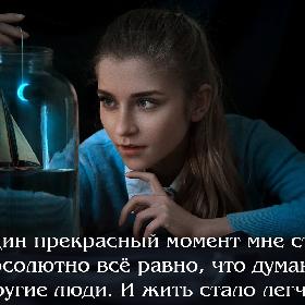 В один прекрасный момент мне стало абсолютно все равно, что думают другие люди. И жить стало легче.