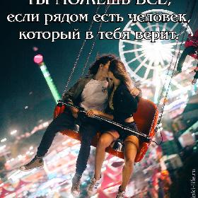 Ты можешь все, если рядом есть человек, который в тебя верит.