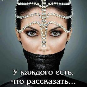 У каждого есть, что рассказать… Но не у каждого есть кому…