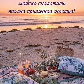 А ведь из маленьких радостей можно сколотить вполне приличное счастье!