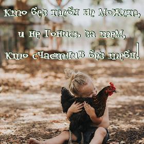 Умей ценить того, кто без тебя не может, и не гонись за тем, кто счастлив без тебя!