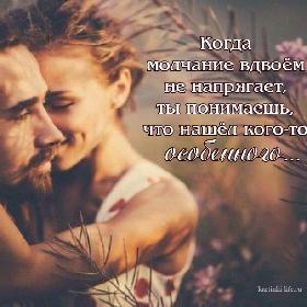 Когда молчание вдвоем не напрягает, ты понимаешь, что нашел кого-то особенного…