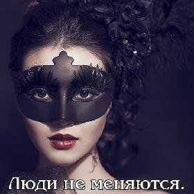 Люди не меняются. Меняются маски, декорации, сущность остается прежней.