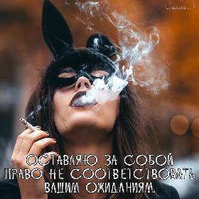 Оставляю за собой право не соответствовать Вашим ожиданиям.