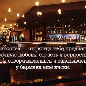 Повзрослел — это когда тебе предлагают вечную любовь, страсть и верность, а ты отворачиваешься и заказываешь у бармена еще виски.