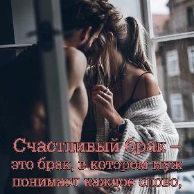 Счастливый брак – это брак, в котором муж понимает каждое слово, которое не сказала жена.