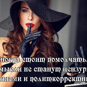 Иногда стоит помолчать... Пока мысли не станут цензурными, этичными и политкорректными.