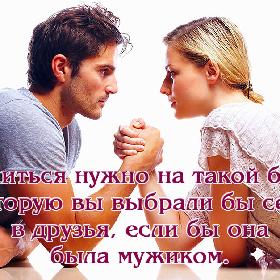Жениться нужно на такой бабе, которую вы выбрали бы себе в друзья, если бы она была мужиком.