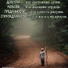Доброта — это состояние души. Любовь — это дыхание сердца. Преданность — это совесть разума. Справедливость — это жизнь мудрости.