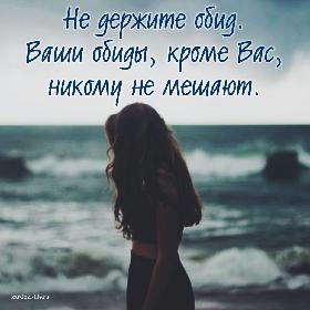 Не держите обид. Ваши обиды, кроме Вас, никому не мешают.