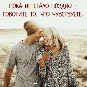 Пока не стало поздно – говорите то, что чувствуете.