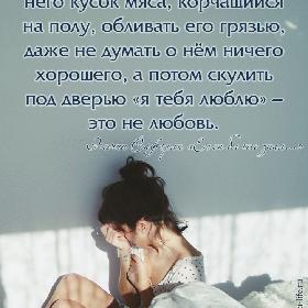 Растоптать человека, сделать из него кусок мяса, корчащийся на полу, обливать его грязью, даже не думать о нем ничего хорошего, а потом скулить под дверью «я тебя люблю» – это не любовь. Эльчин Сафарли «Если бы ты знал…»