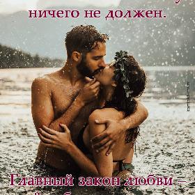 В любви никто никому ничего не должен. Главный закон любви – ее добровольность.