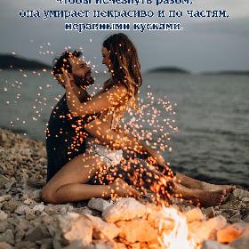 Любовь всегда слишком велика для того, чтобы исчезнуть разом, она умирает некрасиво и по частям, неравными кусками.