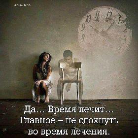 Да… Время лечит… Главное – не сдохнуть во время лечения.