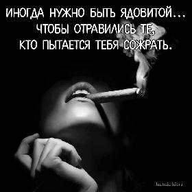 Иногда нужно быть Ядовитой... Чтобы отравились те, кто пытается тебя сожрать.