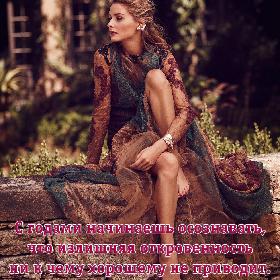 С годами начинаешь осознавать, что излишняя откровенность ни к чему хорошему не приводит.