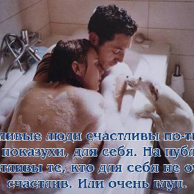 Счастливые люди счастливы по-тихому, без показухи, для себя. На публику счастливы те, кто для себя не очень счастлив. Или очень глуп.