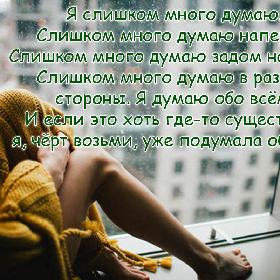 Я слишком много думаю. Слишком много думаю наперед. Слишком много думаю задом наперед. Слишком много думаю в разные стороны. Я думаю обо всем. И если это хоть где-то существует, я, черт возьми, уже подумала об этом.