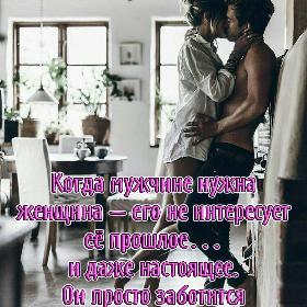 Когда мужчине нужна женщина – его не интересует ее прошлое… и даже настоящее. Он просто заботится о ее будущем.