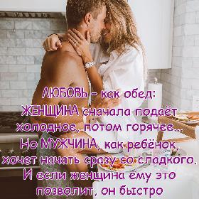 Любовь – как обед: женщина сначала подает холодное, потом горячее... Но мужчина, как ребенок, хочет начать сразу со сладкого. И если женщина ему это позволит, он быстро потеряет аппетит.