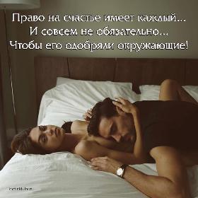 Право на счастье имеет каждый... И совсем не обязательно... Чтобы его одобряли окружающие!