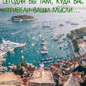 Сегодня вы там, куда вас привели ваши мысли...