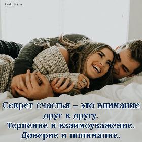 Секрет счастья – это внимание друг к другу.  Терпение и взаимоуважение.  Доверие и понимание.