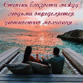 Степень близости между людьми определяется уютностью молчания...