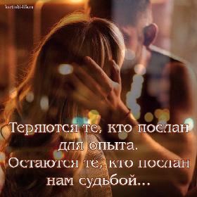 Теряются те, кто послан для опыта. Остаются те, кто послан нам судьбой...