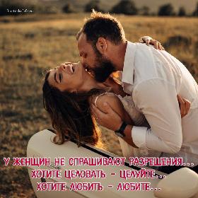 У женщин не спрашивают разрешения... Хотите целовать – целуйте... Хотите любить – любите...