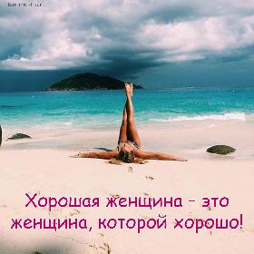 ...хорошая женщина – это женщина, которой хорошо!