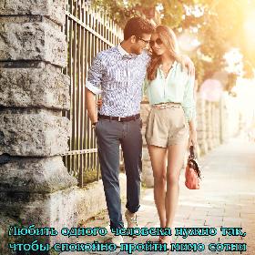 Любить одного человека нужно так, чтобы спокойно пройти мимо сотни других и ни разу не оглянуться.