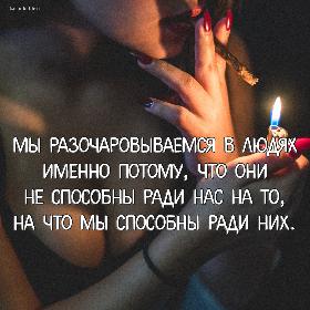 Мы разочаровываемся в людях именно потому, что они не способны ради нас на то, на что мы способны ради них.