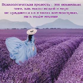 Психологическая зрелость – это понимание того, как много вещей в мире не нуждаются ни в твоих комментариях, ни в твоем мнении.