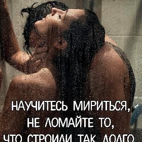 Научитесь мириться, не ломайте то, что строили так долго.