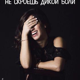 За громким смехом не скроешь дикой боли