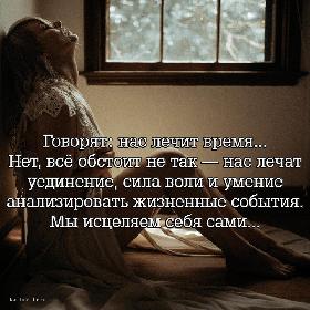 Говорят: нас лечит время... Нет, все обстоит не так — нас лечат уединение, сила воли и умение анализировать жизненные события. Мы исцеляем себя сами...